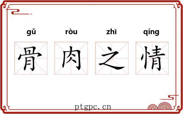 骨肉之情 骨肉之情