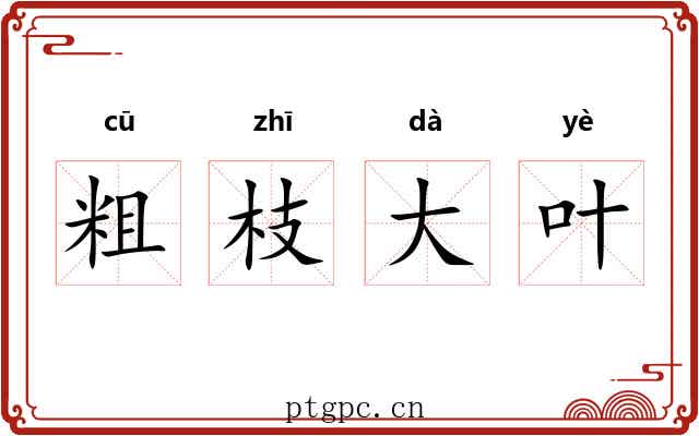 粗枝大叶 粗枝大叶