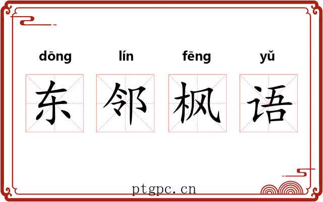 东邻枫语