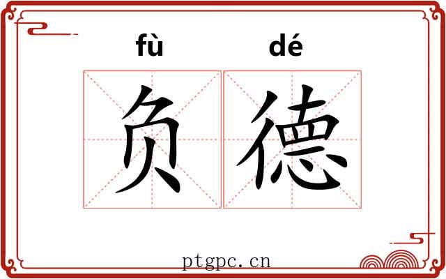 负德 负德