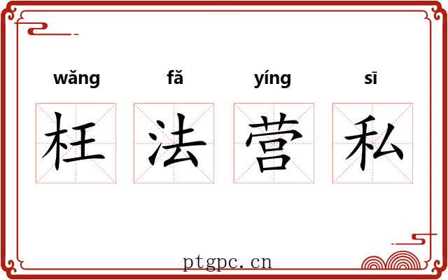 枉法营私 枉法营私