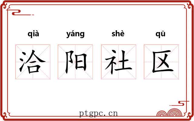 洽阳社区 洽阳社区