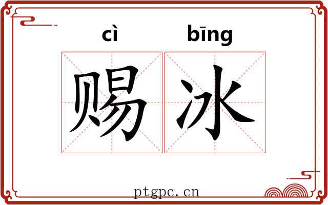 赐冰