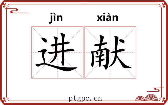 进献