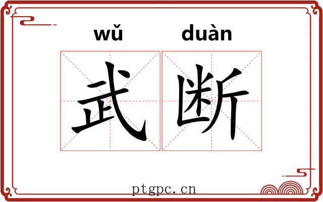 武断 武断