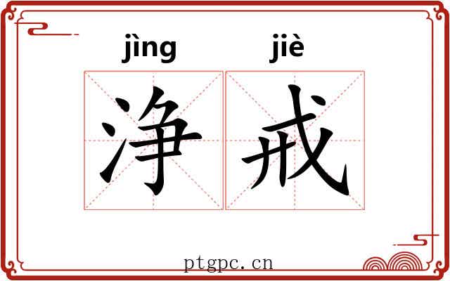浄戒