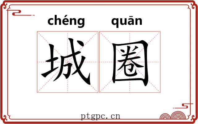 城圈 城圈