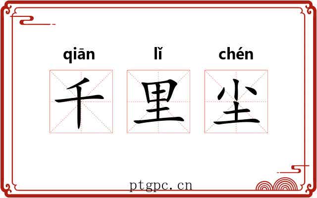 千里尘 千里尘