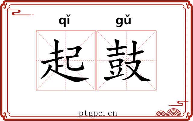 起鼓 起鼓