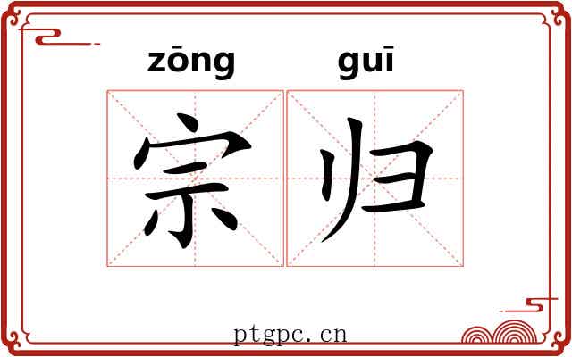 宗归 宗归