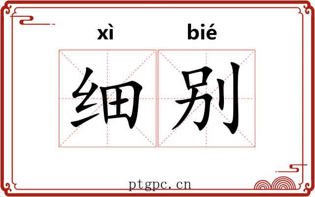 细别 细别