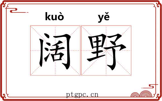 阔野 阔野