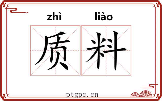 质料 质料