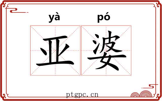 亚婆