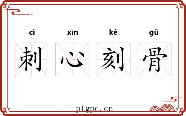 刺心刻骨 刺心刻骨