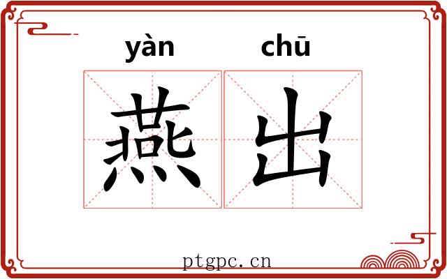 燕出 燕出