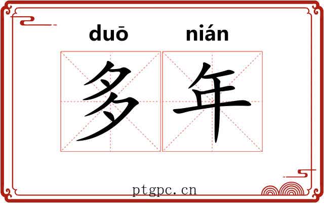 多年 多年
