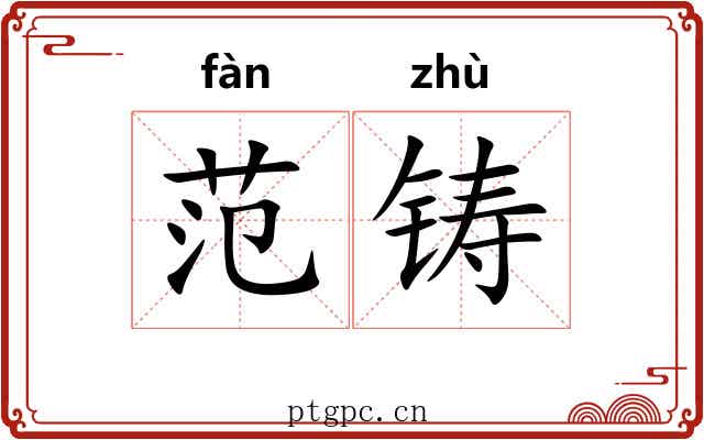 范铸