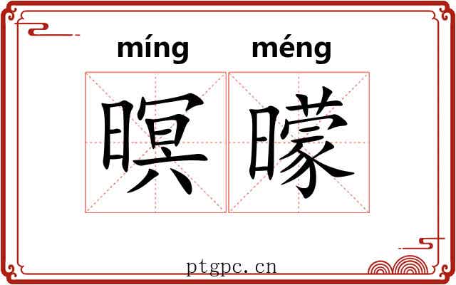 暝曚