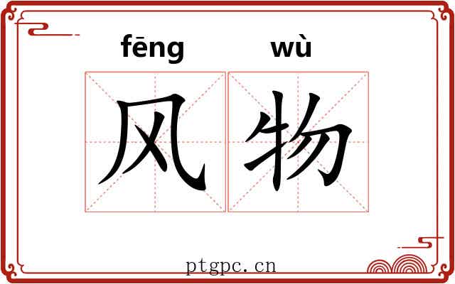 风物