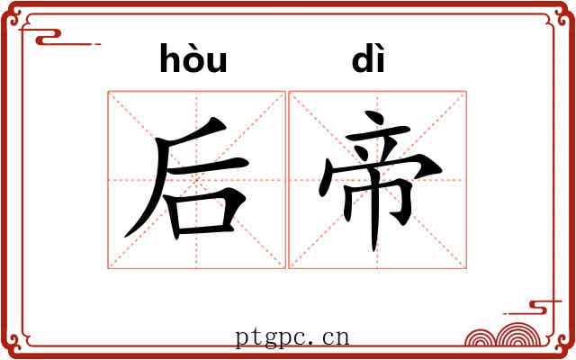 后帝 后帝