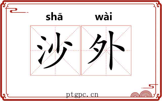 沙外 沙外