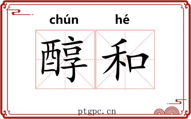 醇和