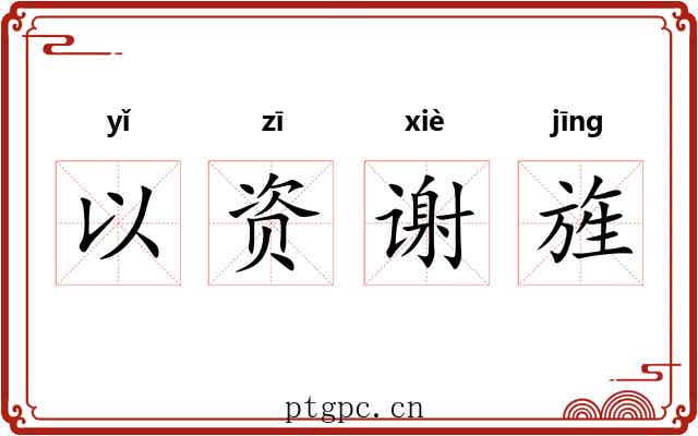 以资谢旌 以资谢旌