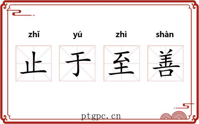 止于至善 止于至善
