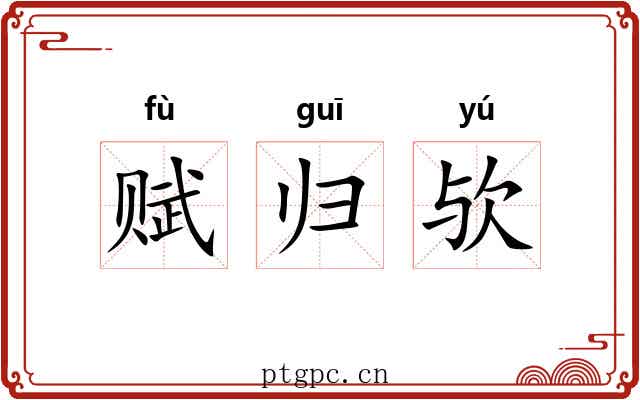 赋归欤