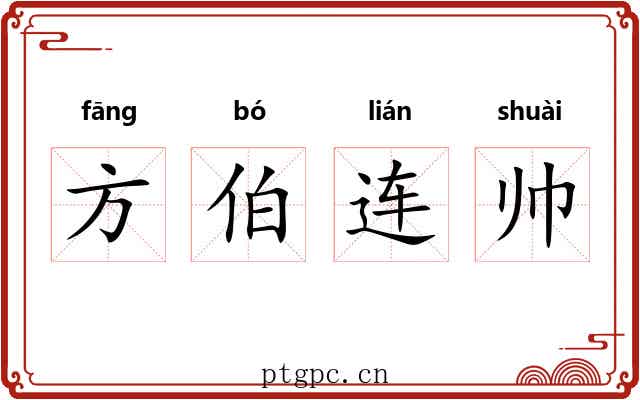 方伯连帅 方伯连帅