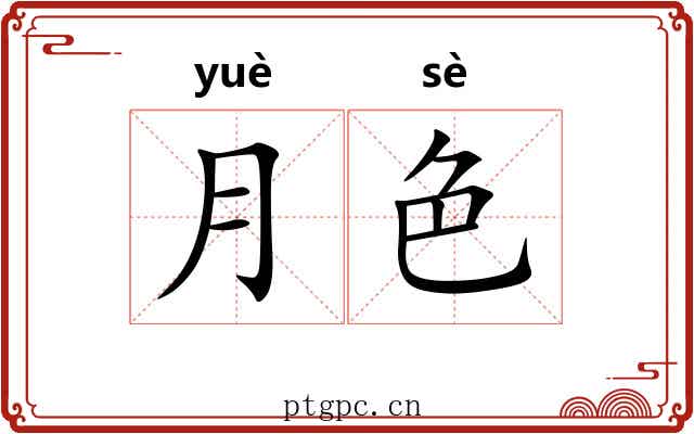 月色