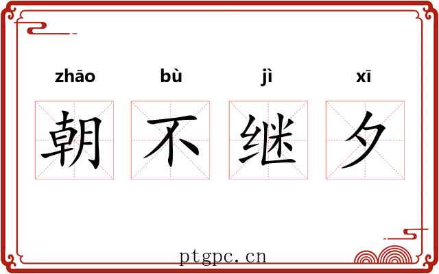 朝不继夕 朝不继夕
