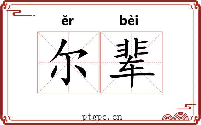 尔辈