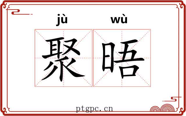 聚晤