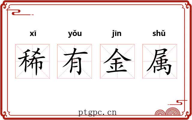 稀有金属 稀有金属