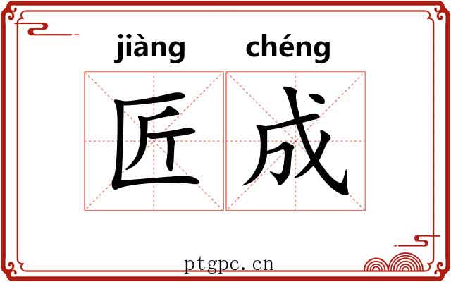 匠成 匠成
