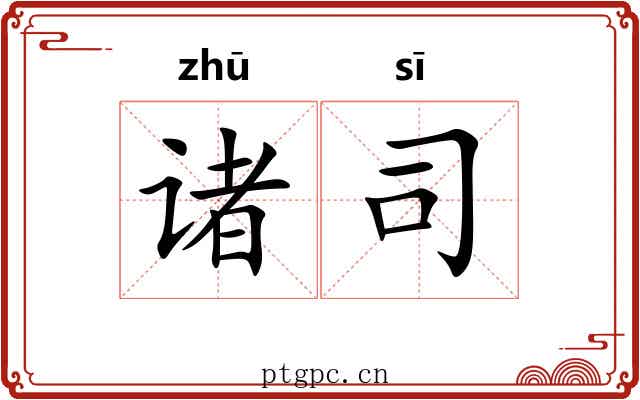 诸司 诸司