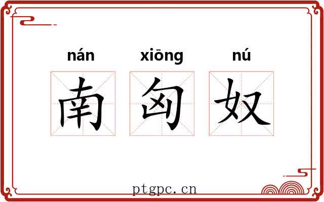 南匈奴 南匈奴