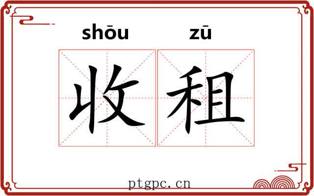收租