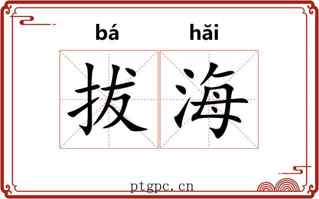 拔海 拔海
