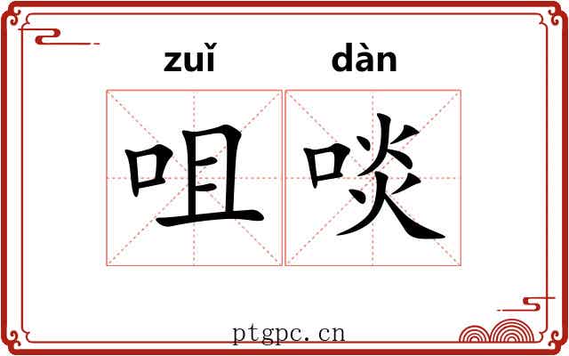 咀啖