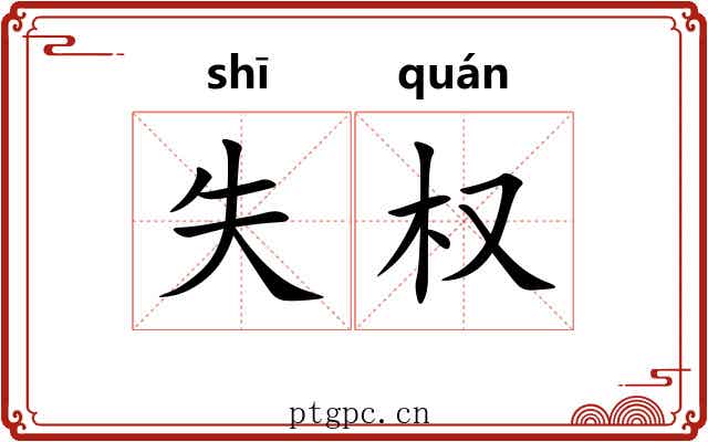 失权 失权