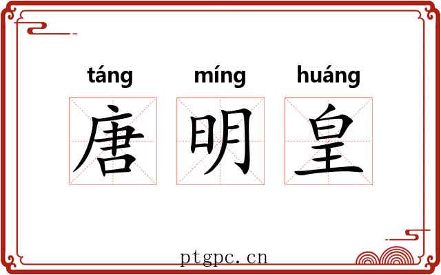 唐明皇 唐明皇