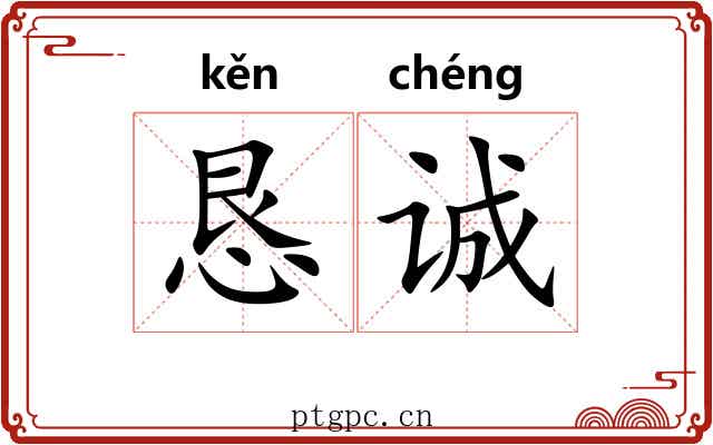 恳诚