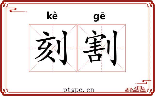 刻割