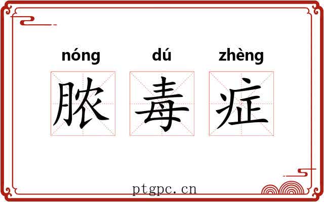 脓毒症 脓毒症