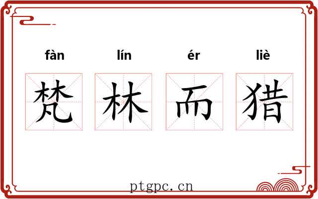 梵林而猎 梵林而猎