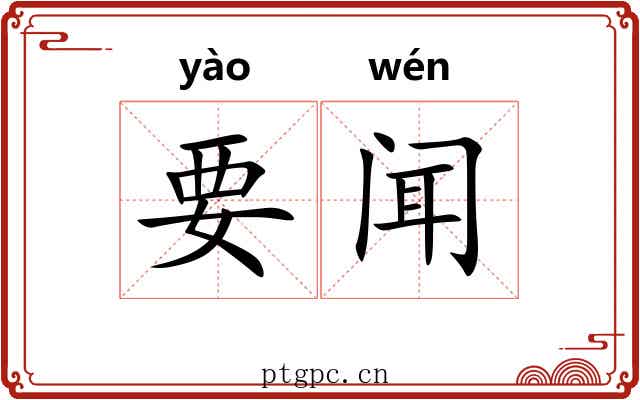 要闻