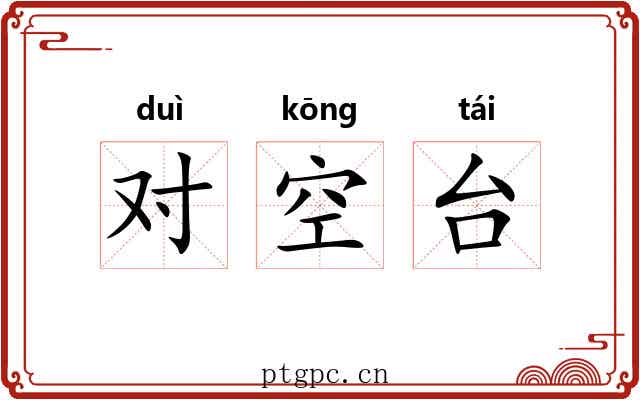 对空台